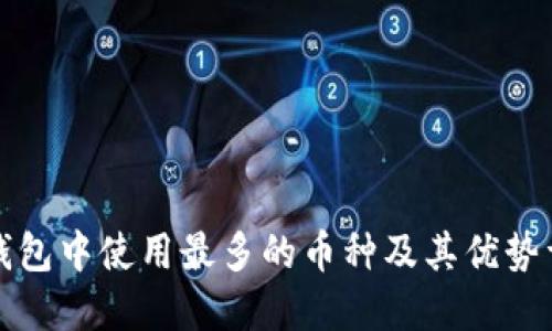 冷钱包中使用最多的币种及其优势详解