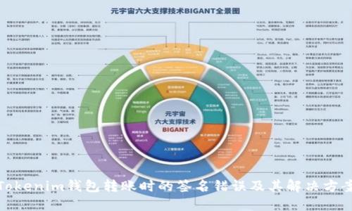 Tokenim钱包转账时的签名错误及其解决方案