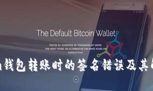 Tokenim钱包转账时的签名错误及其解决方案