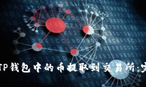如何将TP钱包中的币提取到交易所：完整指南