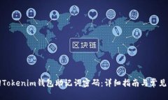 如何找回Tokenim钱包助记词密码：详细指南与常见