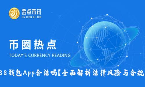988钱包App合法吗？全面解析法律风险与合规性