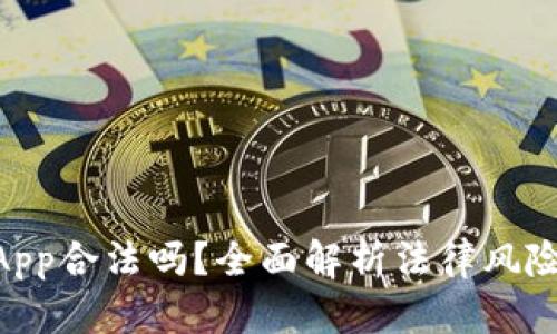 988钱包App合法吗？全面解析法律风险与合规性