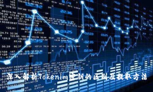 深入解析Tokenim密钥的区别及提取方法