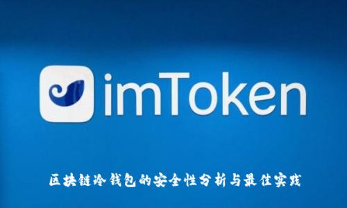区块链冷钱包的安全性分析与最佳实践