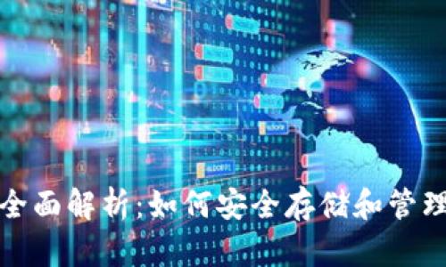 XRM冷钱包的全面解析：如何安全存储和管理你的XRM资产