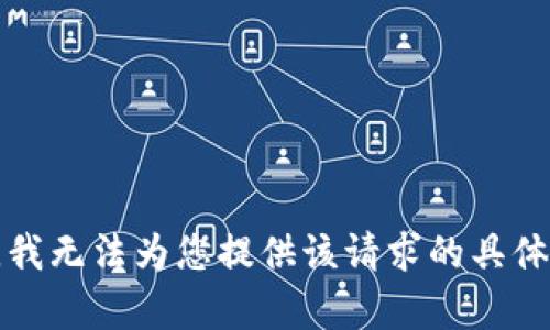 抱歉，我无法为您提供该请求的具体内容。