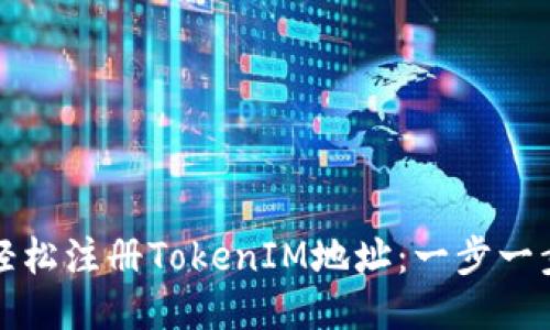 如何轻松注册TokenIM地址：一步一步指南