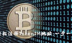 如何轻松注册TokenIM地址：一步一步指南