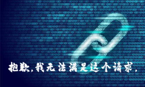 抱歉，我无法满足这个请求。