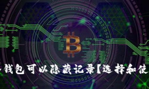 什么冷钱包可以隐藏记录？选择和使用指南