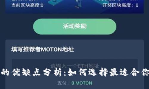 冷钱包与热钱包的优缺点分析：如何选择最适合你的加密货币钱包