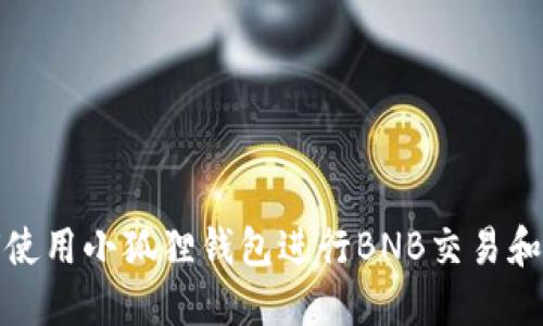 如何使用小狐狸钱包进行BNB交易和管理