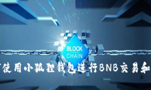 如何使用小狐狸钱包进行BNB交易和管理