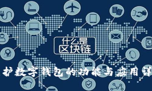 维护数字钱包的功能与应用详解