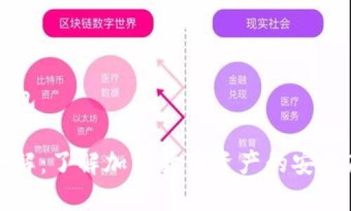 钱包冷钱包

冷钱包详解：了解加密货币资产的安全存储方式