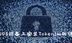 如何在iOS设备上安装Tokenim的详细指南