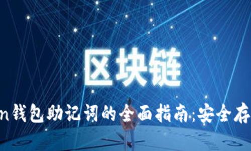 IM Token钱包助记词的全面指南：安全存储与管理