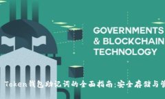 IM Token钱包助记词的全面指南：安全存储与管理