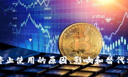 冷钱包停止使用的原因、影响和替代方案解析