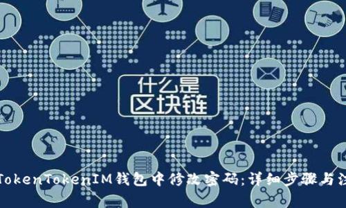 如何在TokenTokenIM钱包中修改密码：详细步骤与注意事项