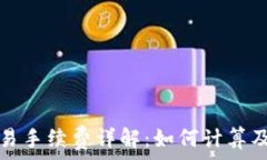  以太坊交易手续费详解：如何计算及交易成本