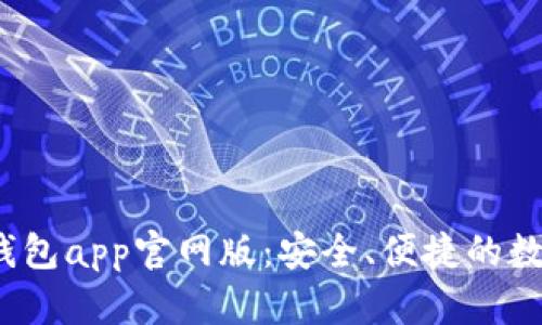tokentokenim钱包app官网版：安全、便捷的数字资产管理工具