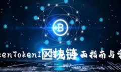 如何使用TokenTokenIM钱包：全面指南与常见问题解
