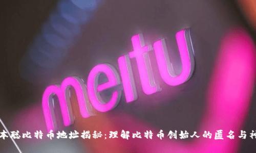 中本聪比特币地址揭秘：理解比特币创始人的匿名与神秘
