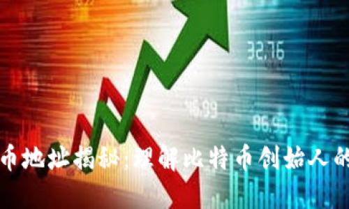 中本聪比特币地址揭秘：理解比特币创始人的匿名与神秘