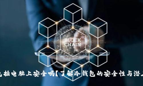 冷钱包插电脑上安全吗？了解冷钱包的安全性与潜在风险