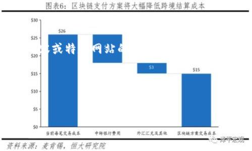 由于这是一个虚拟的对话环境，我无法直接提供和访问网页内容或特定网站的详细信息。不过，我可以帮助您构思一个、关键词，并撰写相关主题的详细内容。

### 和关键词


Tokenim安卓官网：全面了解Tokenim应用的功能与使用指南