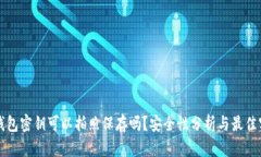 冷钱包密钥可以拍照保存吗？安全性分析与最佳