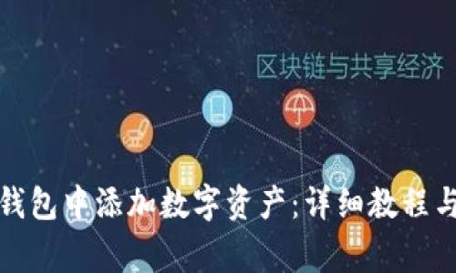 如何在小狐狸钱包中添加数字资产：详细教程与常见问题解答