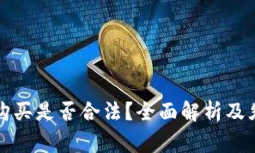 冷钱包购买是否合法？全面解析及须知事项