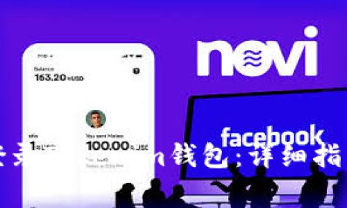 换设备如何安全登录Tokenim钱包：详细指南与常见问题解答
