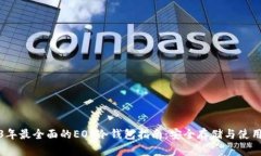 2023年最全面的EOS冷钱包指南：安全存储与使用技