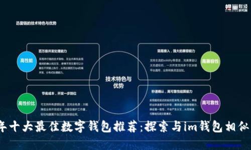 2023年十大最佳数字钱包推荐：探索与im钱包相似的选择