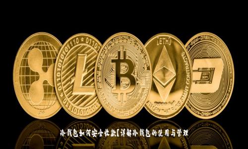 冷钱包如何安全收款？详解冷钱包的使用与管理