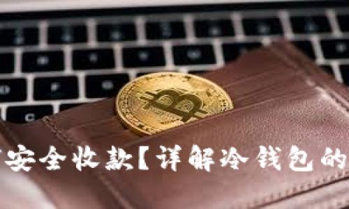 冷钱包如何安全收款？详解冷钱包的使用与管理