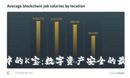 冷钱包中的K宝：数字资产安全的最佳选择