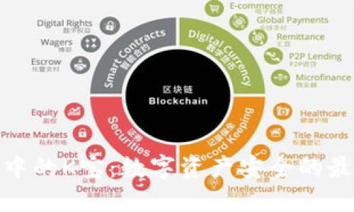 冷钱包中的K宝：数字资产安全的最佳选择