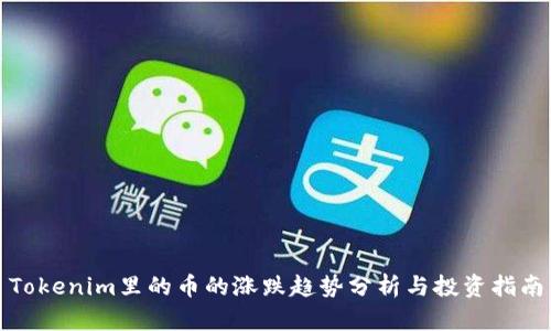 Tokenim里的币的涨跌趋势分析与投资指南