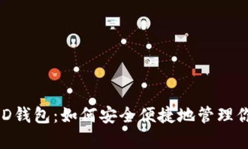 全面解析BHD钱包：如何安全便捷地管理你的数字资产