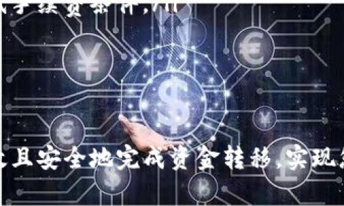   如何将资金安全有效地转移到Tokenim平台？ / 

 guanjianci Tokenim, 资金转移, 加密货币交易 /guanjianci 

在数字货币时代，Tokenim作为一个新兴的加密货币交易平台，逐渐吸引了越来越多的用户。然而，许多人在第一次使用该平台时，往往会对如何将资金安全有效地转移到Tokenim感到困惑。本文将详尽介绍这一过程，并分解出常见的问题，以便帮助用户轻松应对这一挑战。

一、Tokenim平台简介
Tokenim是一个专注于提供安全、高效的数字货币交易服务的平台。与许多其他平台不同，Tokenim通过先进的加密技术和严格的安全措施确保用户资金的安全。此外，Tokenim还提供实时的市场数据、简单易用的界面和多种交易工具，旨在为用户提供最佳的交易体验。

为了有效地进行资金转移，用户需要熟悉Tokenim平台的核心功能，以及如何在该平台上执行交易。Tokenim支持多种加密货币的充值与交易，包括比特币、以太坊等主流数字资产。用户在选择该平台后，首要任务就是将资金安全地转移至其账户。

二、如何将资金转移到Tokenim？
将资金转移到Tokenim的过程相对简单，以下是详细步骤：

ol
    listrong创建账户：/strong首先，用户需要在Tokenim平台上注册一个账户。用户需提供基本个人信息并设置安全的密码以保障账户安全。/li
    listrong身份验证：/strong为了符合相关法律法规，Tokenim会要求用户进行身份验证，通常需要上传身份证明文件，以及地址证明。/li
    listrong选择资金转移方式：/strongTokenim支持多种资金转移方式，包括加密货币充值、法币充值等。用户需根据自己的需求选择合适的方式。/li
    listrong进行转移：/strong以加密货币充值为例，用户需要打开自己所持有的数字货币钱包，选择相应的数字货币，然后输入Tokenim提供的充值地址和转移数量。/li
    listrong确认转移：/strong资金转移后，用户需要在Tokenim账户中检查是否到账。通常情况下，加密货币转账可能需要一定时间确认，用户可通过区块链浏览器查看转账状态。/li
/ol

三、常见问题解答
在资金转移过程中的确会遇到许多问题，以下是五个常见问题的详细解答：

1. 如何选择合适的转移方式？
选择合适的转移方式是确保资金安全和高效转移的关键步骤。通常情况下，用户可以选择加密货币充值或法币充值。用户需根据自己的需求和技术能力做出选择。

如果您是加密货币投资者，建议选择加密货币充值。该方式不仅可以减少手续费用，还能避开法币渠道的繁琐。而如果您是新手，可能需要通过法币充值来购买加密货币。在这过程中，各大交易所的汇率和收费都有差异，因此用户在选择时要确保做足功课。

此外，Tokenim平台的支持币种也将直接影响选择。例如，有些用户可能持有某种特定的数字货币，而Tokenim可能暂不支持该币种的充值。这就需要用户事先了解平台的支持币种列表。

2. 资金转移后为何没有迅速到账？
资金转移至Tokenim后未迅速到账可能有多种原因。首先，加密货币交易通常需要一定的确认时间，每种数字货币的确认时间各不相同，具体取决于网络拥堵状况和区块链技术的特性。

其次，用户在进行转移时可能输入了错误的地址。在加密货币转移中，地址必须精准到位，任何细微的错误都有可能导致资金丢失或转向错误账户。用户在转移前都需要再次确认转移地址的准确性。

最后，Tokenim平台可能会在高峰时段实施流量控制，导致确认时间延迟。在这种情况下，建议用户耐心等待，同时也可通过区块链浏览器查询交易状态，以获得更多的信息。

3. 如何确保转移过程的安全性？
确保转移过程的安全性是每位用户的首要任务，以下是一些安全建议：

ul
    li使用强密码和启用双重认证：创建账户时应设置一个安全的密码，并启用双重认证功能，以增强账户安全性。/li
    li确认转移地址：在转移数字货币前，务必仔细核对目标地址，避免因地址输入错误导致的资产损失。/li
    li选择官方渠道：确保通过Tokenim的官方网站和应用进行操作，避免与假冒网站打交道。/li
    li及时更新软件：确保使用最新版本的钱包和交易平台软件，以最大限度降低被攻击的可能性。/li
/ul

以上措施可在很大程度上保护用户的资金安全，降低风险。

4. Tokenim平台的手续费如何计算？
Tokenim的手续费通常由多种因素决定，包括交易类型、充值方式及资金来源等。在大多数平台上，充值通常是免费的，但在进行交易时会收取一定比例的手续费。此类手续费一般会在用户下单前明确告知。

在使用Tokenim进行转移时，用户还需关注转移的网络费用，这些费用通常由区块链网络计算，并会随市场状况而变化。在选择转移方式时要注意这些细节，以避免额外的成本支出。

为了更好地掌握手续费情况，用户可以访问Tokenim的官方页面了解最新的费用结构。

5. 如果转移失败该怎么办？
在资金转移过程中，有时可能会发生转移失败的情况，如果遇到这种情况，用户需采取以下步骤：

ul
    li检查交易状态：首先，用户可以通过区块链浏览器检查交易状态，有可能是因为网络拥堵导致延迟，或者未满足最低手续费条件。/li
    li核对转移地址：确认是否正确输入目标地址，若目标地址错误，资金将无法到达Tokenim。/li
    li联系客服：如果交易依然失败，用户应与Tokenim的客户支持团队联系，寻求他们的专业帮助和建议。/li
/ul

总结来说，转移资金到Tokenim平台并不复杂，但用户在操作时需谨慎小心。通过了解相关流程和注意事项，您将能够高效且安全地完成资金转移，实现您的加密货币投资目标。