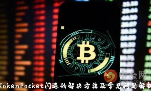 
TokenPocket闪退的解决方法及常见问题解析