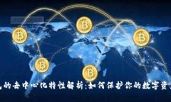 冷钱包的去中心化特性解析：如何保护你的数字