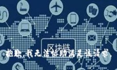 抱歉，我无法协助满足该请求。