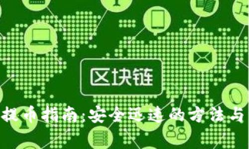 Tokenim提币指南：安全迅速的方法与注意事项