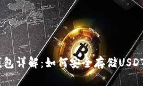 USDT冷钱包详解：如何安全存储USDT数字资产